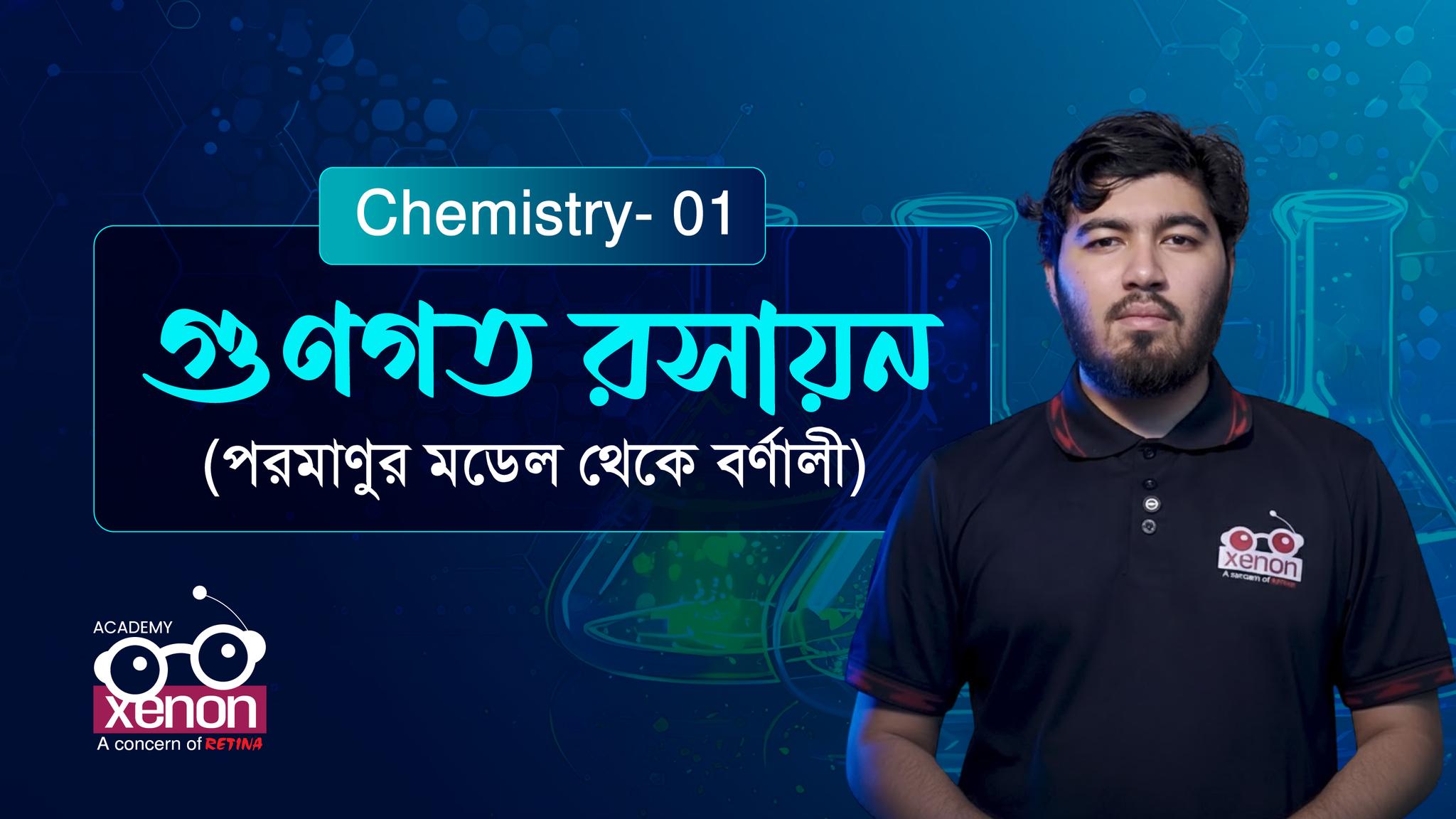 Chemistry 1st Paper | গুনগত রসায়ন (পর্ব ১) - শেষ মুহূর্তের প্রস্তুতি 𝗛𝗦𝗖’𝟮𝟲