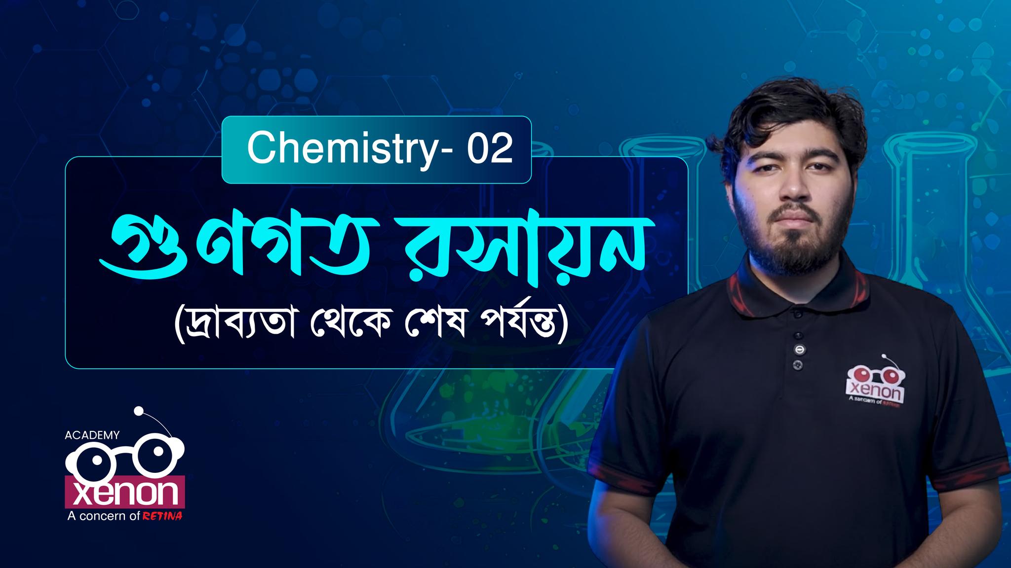 Chemistry 1st Paper | গুনগত রসায়ন (পর্ব ২) - শেষ মুহূর্তের প্রস্তুতি 𝗛𝗦𝗖’𝟮𝟲