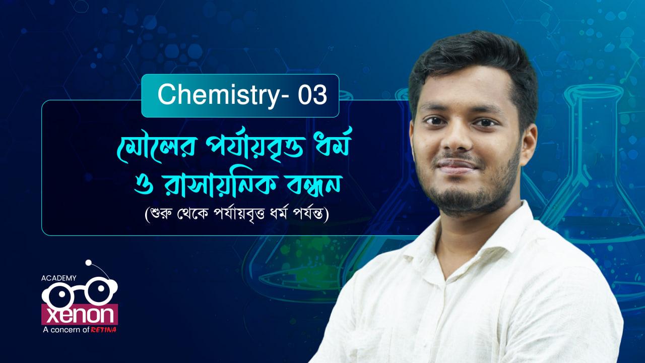 মৌলের পর্যায়বৃত্ত ধর্ম ও রাসায়নিক বন্ধন (শুরু থেকে পর্যায়বৃত্ত ধর্ম পর্যন্ত) 𝗛𝗦𝗖’𝟮𝟲