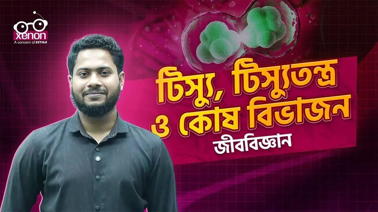 টিস্যু ও টিস্যুতন্ত্র ও কোষ বিভাজন