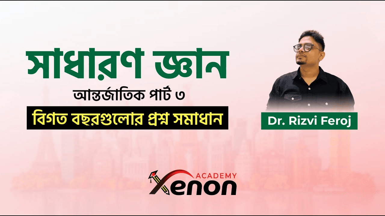 বিগত বছরগুলোর প্রশ্ন সমাধান; সাধারণ জ্ঞান (আন্তর্জাতিক- পার্ট ৩)