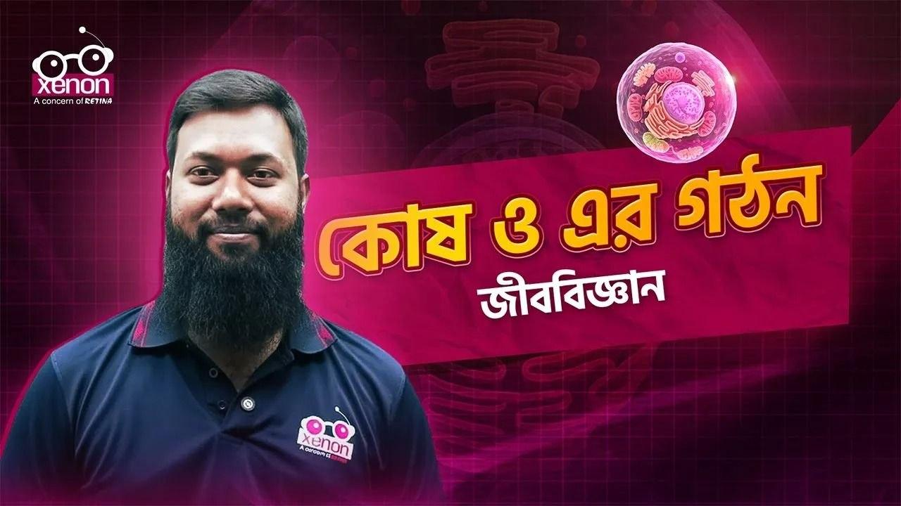 জীববিজ্ঞান: ১ম পত্র - কোষ ও এর গঠন