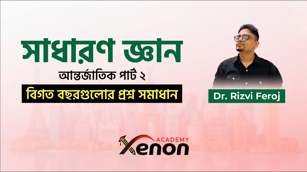 বিগত বছরগুলোর প্রশ্ন সমাধান; সাধারণ জ্ঞান (আন্তর্জাতিক- পার্ট ২)