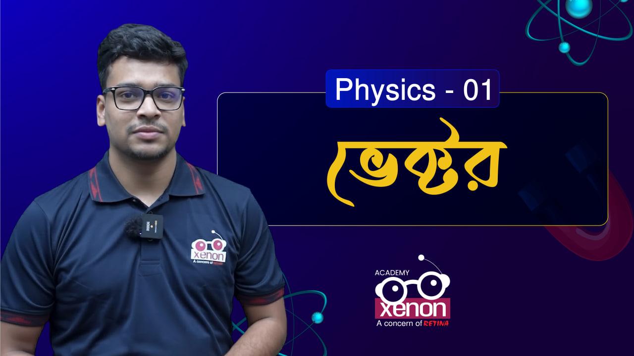 𝗛𝗦𝗖’𝟮𝟲 | 𝗙𝗿𝗲𝗲 𝗖𝗹𝗮𝘀𝘀 (𝗣𝗵𝘆𝘀𝗶𝗰𝘀 - 𝟬𝟭) বিষয় ➜ ভেক্টর