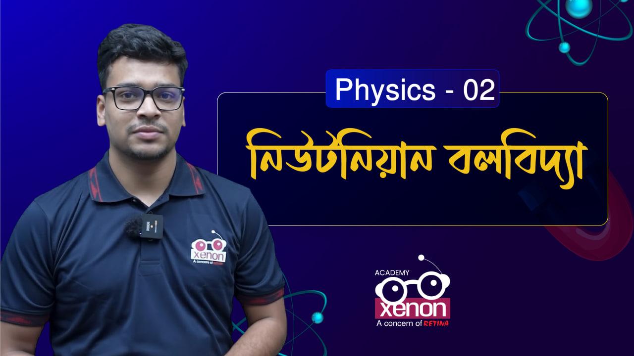 𝗛𝗦𝗖’𝟮𝟲 - Free Class (𝗣𝗵𝘆𝘀𝗶𝗰𝘀 - 𝟬𝟭) নিউটনিয়ান বলবিদ্যা (Newtonian Mechanics)