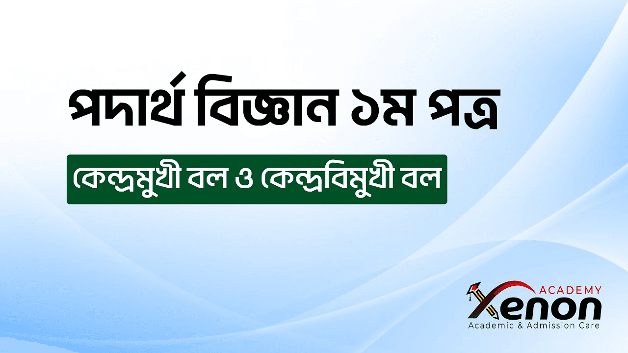 পদার্থ বিজ্ঞান ১ম পত্র ( কেন্দ্রমুখী ও কেন্দ্রবিমুখী বল)
