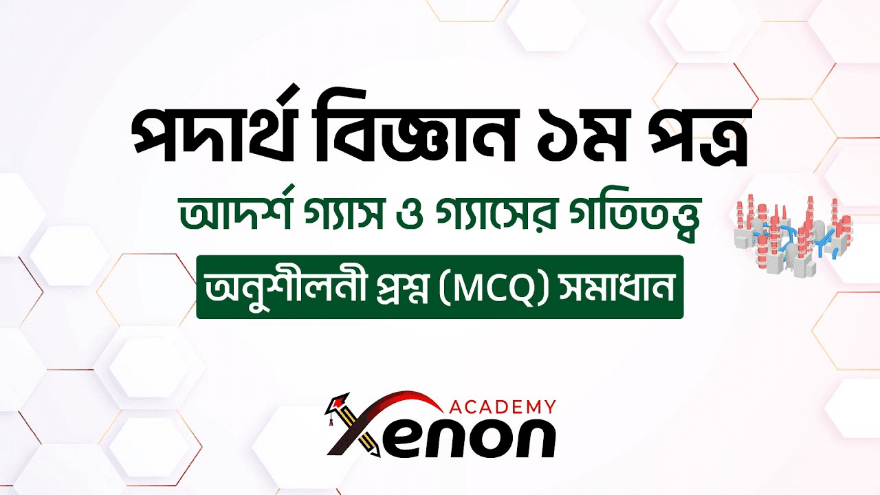 পদার্থ বিজ্ঞান ১মপত্র- আদর্শ গ্যাস ও গ্যাসের গতিতত্ত্ব; অনুশীলনী প্রশ্ন (MCQ) সমাধান