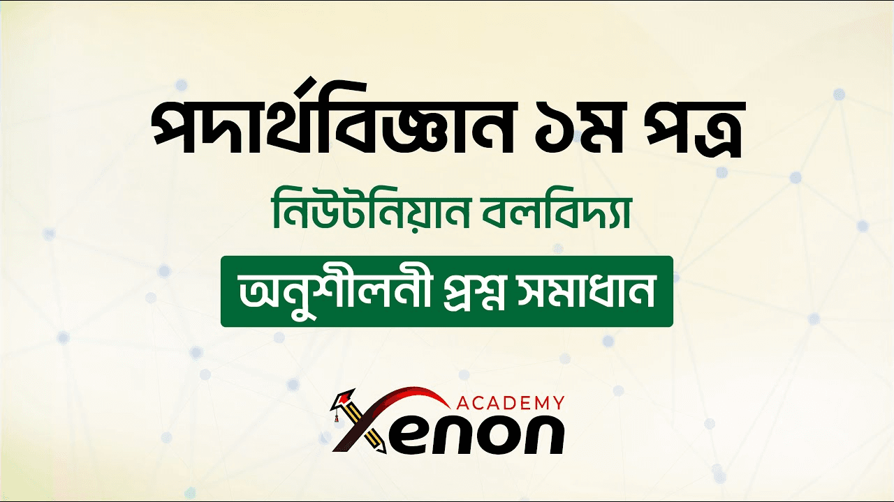 HSC পদার্থবিজ্ঞান ১ম পত্র- নিউটনিয়ান বলবিদ্যা; অনুশীলনী প্রশ্ন সমাধান