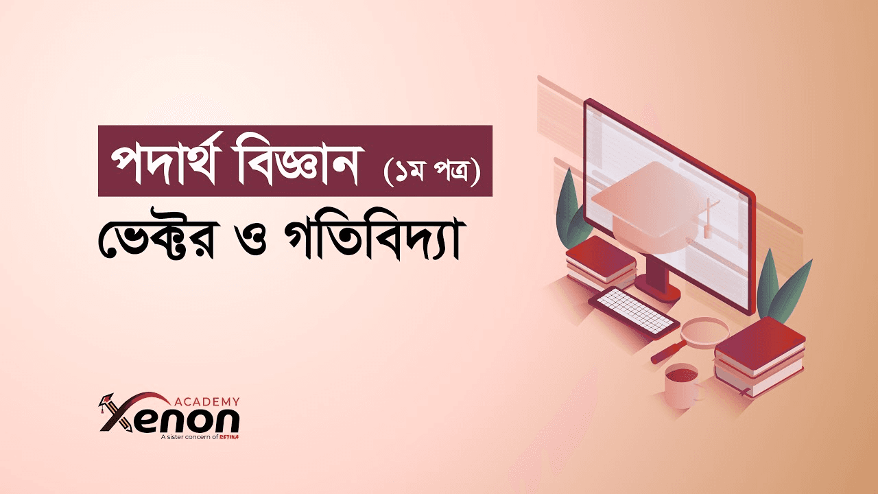 ভেক্টর এবং গতিবিদ্যা এর ফ্রি ক্লাস