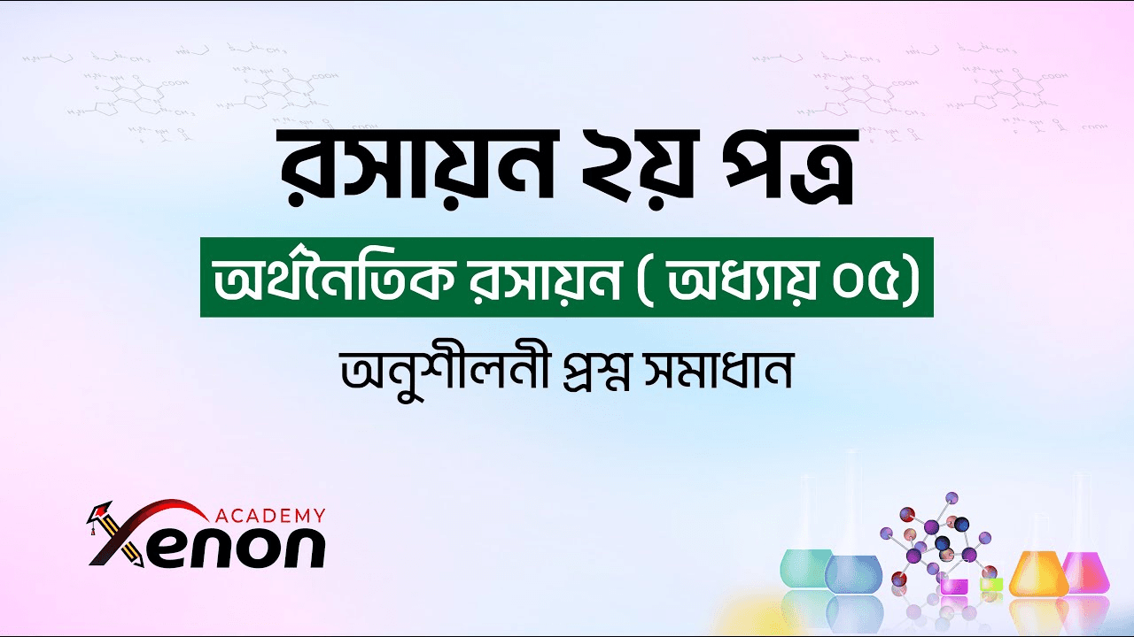 রসায়ন ২য় পত্র- অর্থনৈতিক রসায়ন; অনুশীলনী প্রশ্ন সমাধান
