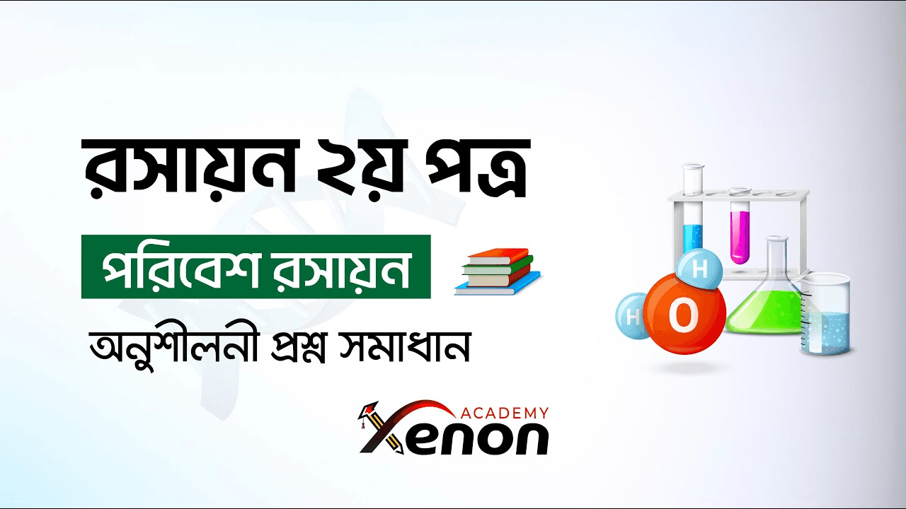 HSC Chemistry 2nd Paper- অধ্যায় ০১- পরিবেশ রসায়ন। অনুশীলনী প্রশ্ন সলভ ক্লাস (ফ্রি)
