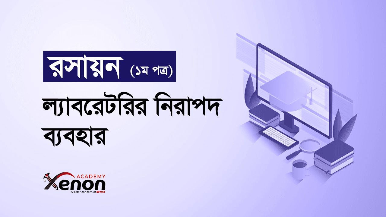 ল্যাবরেটরির নিরাপদ ব্যবহার- Chemistry 1st Paper; Free Solve Class ( অনুশীলনী প্রশ্ন সমাধান)