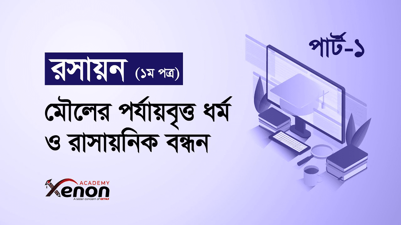 মৌলের পর্যায়বৃত্ত ধর্ম ও রাসায়নিক বন্ধন; রসায়ন ১ম পত্র ( অনুশীলনী প্রশ্ন সমাধান)