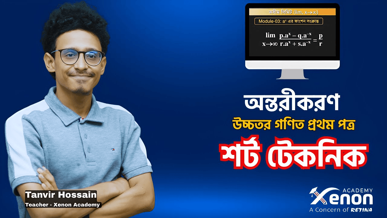 অন্তরীকরণ: উচ্চতর গণিত ১ম পত্র | লিমিট - মডিউল ২ | শর্ট টেকনিক