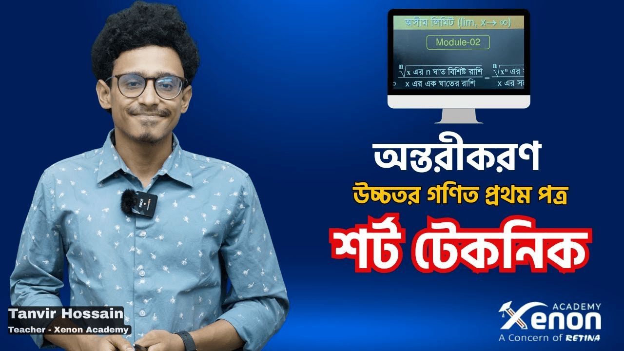 অন্তরীকরণ: উচ্চতর গণিত ১ম পত্র | লিমিট - মডিউল ৩ | শর্ট টেকনিক
