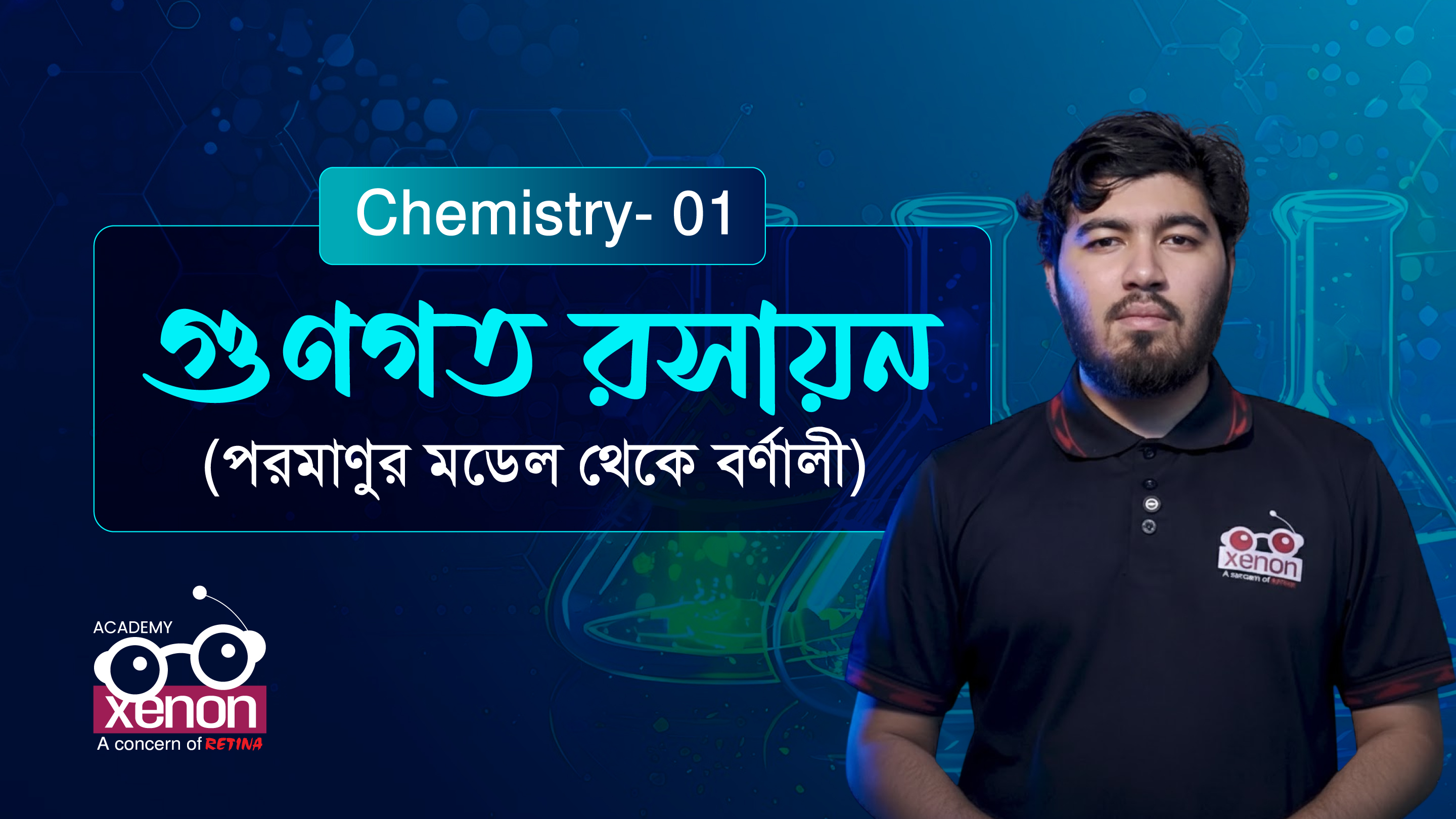 রসায়ন ক্লাস - ভিডিও 1