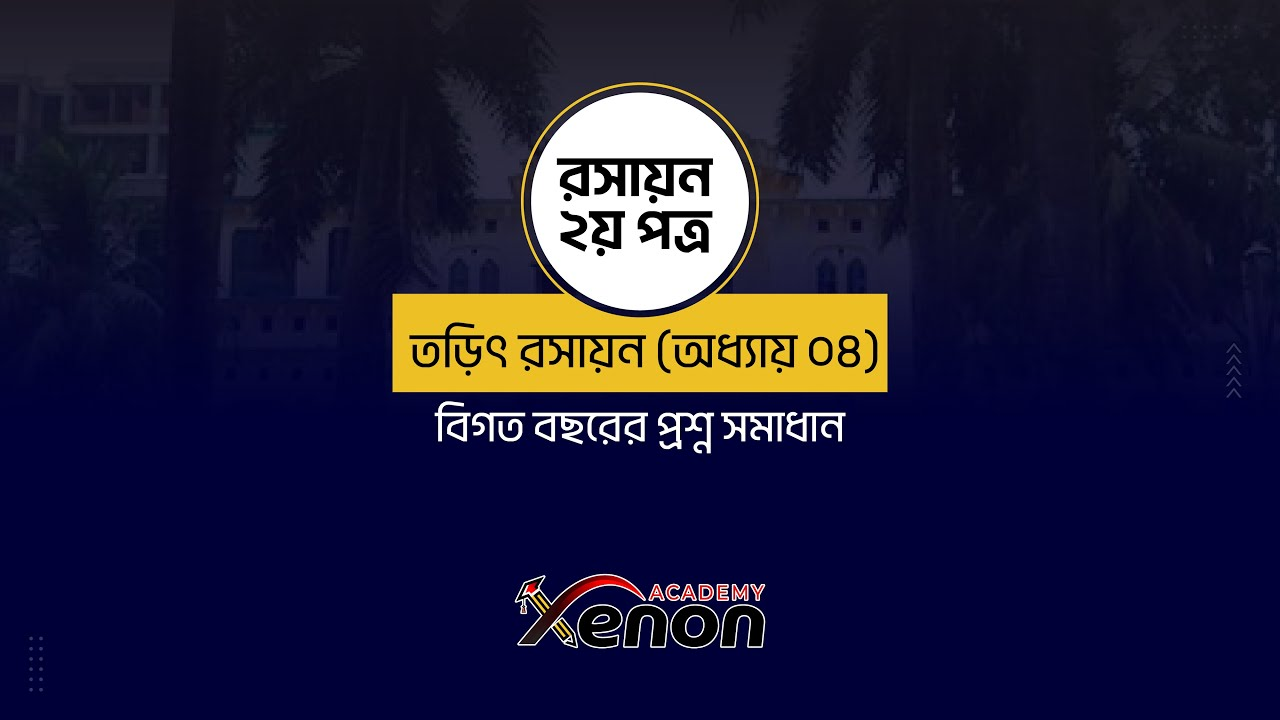 রসায়ন ক্লাস - ভিডিও 1