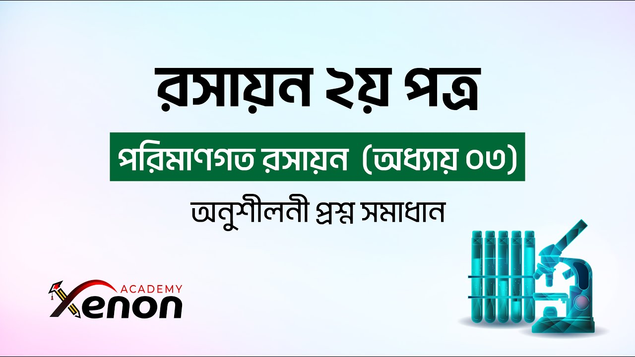 রসায়ন ক্লাস - ভিডিও 2