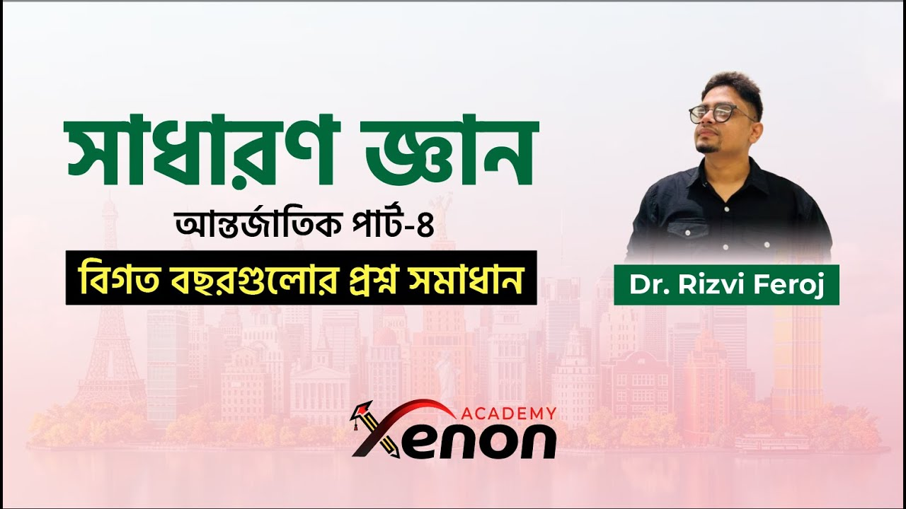 সাধারন জ্ঞান ক্লাস - ভিডিও 1