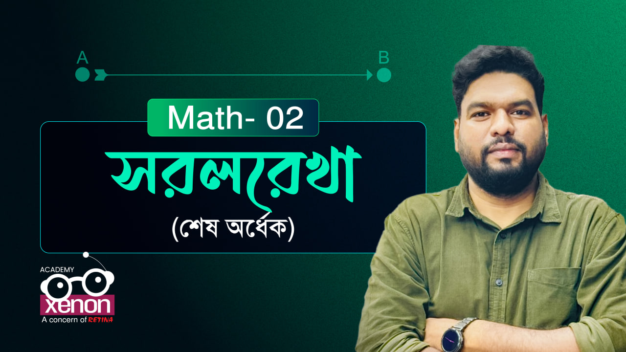 উচ্চতর গণিত ক্লাস - ভিডিও 2