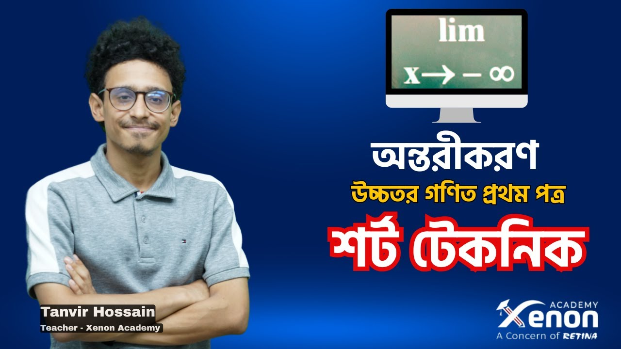 উচ্চতর গণিত ক্লাস - ভিডিও 1