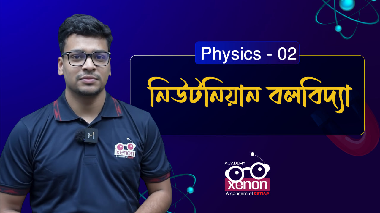 পদার্থ বিজ্ঞান ক্লাস - ভিডিও 2