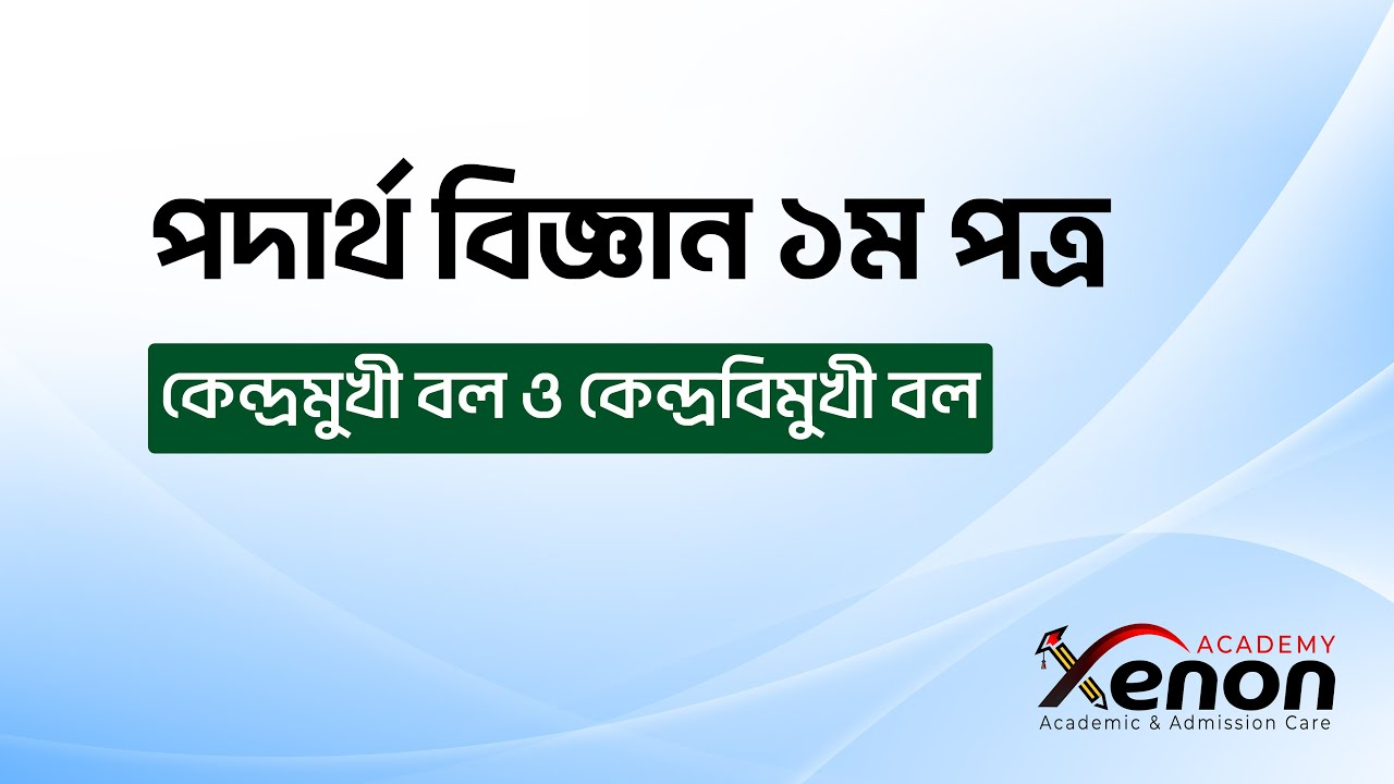 পদার্থ বিজ্ঞান ক্লাস - ভিডিও 1