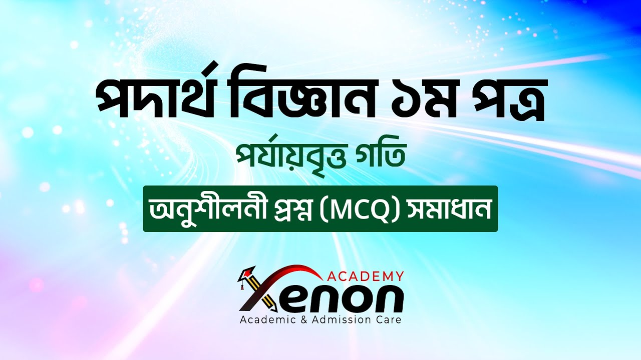 পদার্থ বিজ্ঞান ক্লাস - ভিডিও 2